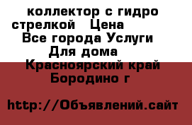 коллектор с гидро стрелкой › Цена ­ 8 000 - Все города Услуги » Для дома   . Красноярский край,Бородино г.